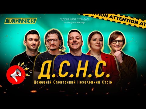 Видео: ДСНС #15 - Загайкевич, Кочегура, Ницо Потворно, Качура, Степанисько І Підпільний LIVE