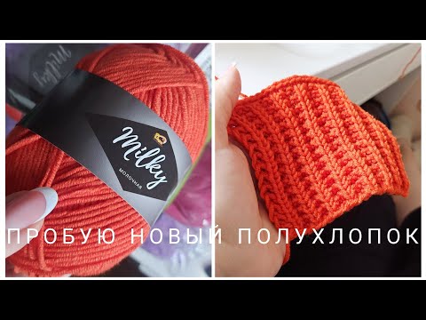 Видео: НОВЫЙ ПОЛУХЛОПОК! ПРЯЖА из магазина ДАРА. Образцы. Что буду вязать?