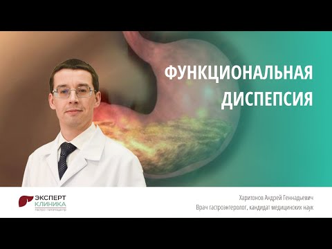 Видео: Функциональная диспепсия | Клиника ЭКСПЕРТ - Харитонов А.Г.