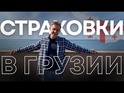 Видео: Страховка в Грузии: сколько стоит, что включает и кому доступна?