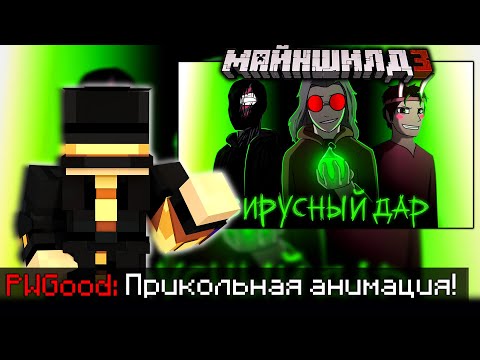 Видео: ПУГОД СМОТРИТ АНИМАЦИЮ ПО МАЙНШИЛДУ 3! - РЕАКЦИЯ НА РОЛИК ЭБОНИТ / Нарезка Майншилд 3