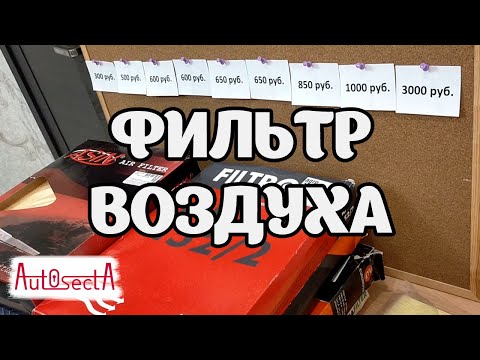Видео: Воздушные фильтры для Vectra C/Signum