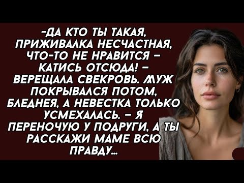 Видео: Да кто ты такая, приживалка несчастная, что-то не нравится — катись отсюда! — верещала свекровь