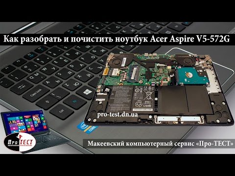 Видео: Как разобрать Acer Aspire V5-572G. Разборка и чистка ноутбука Acer Aspire V5-572G