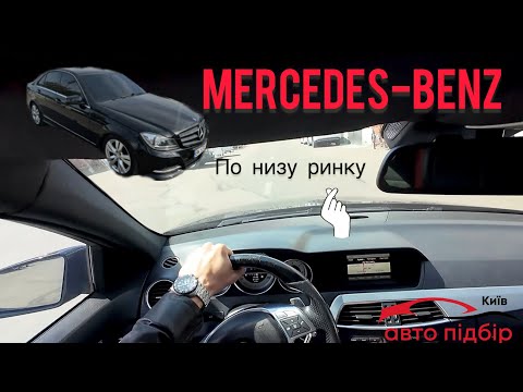 Видео: Авто до 10 тисяч $. Огляд для клієнта Mercedes-Benz C-class (w204) по низу ринку. 