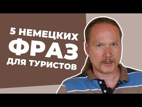 Видео: 5 НЕМЕЦКИХ фраз для ТУРИСТОВ на все случаи жизни