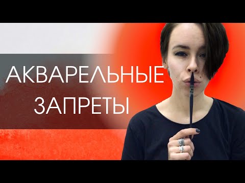 Видео: Акварельные запреты - никогда не делай этого!