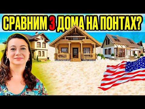 Видео: 🏠🏠ТУР ТРЕХ ДОМОВ ЗА ПОЛМИЛЬОНА💲🗽 У МОРЯ НА СВАЯХ И С ЗЕМЛЕЙ У ЛЕСА.