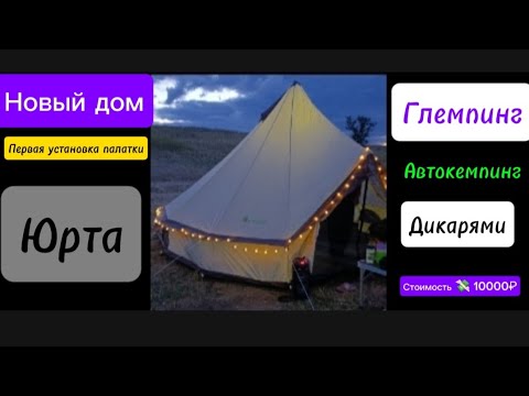 Видео: Юрта дом🏕️ Первая установка новой палатки