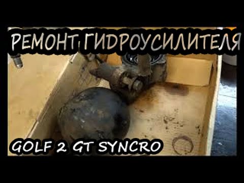 Видео: Ремонт гидроусилителя Ч.2. Golf 2 Syncro