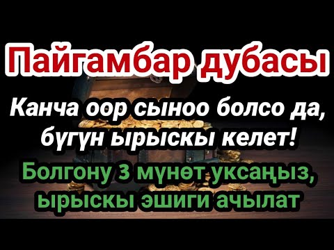 Видео: 3 мүнөт жетиштүү! Бүгүн ырыскыңыз ачылат — Пайгамбардын күчтүү дубасы || Ырыскы дубасы 🤲