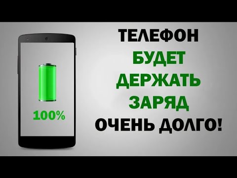 Видео: Эти СОВЕТЫ Реально ТЕБЕ Помогут!!! Батарея не будет больше садится быстро на смартфоне!