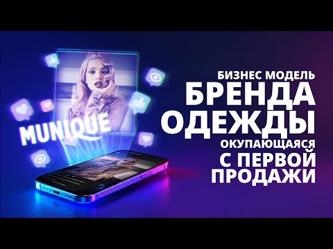 Видео: Как с первого месяца работать в прибыль? Разбор бизнес-модели бренда одежды MUNIQUE