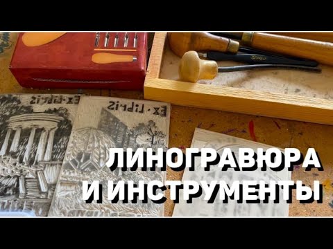 Видео: Шок!🤯Купила набор для линогравюры первый раз. Линогравюра в домашних условиях. ОБ ИНСТРУМЕНТАХ