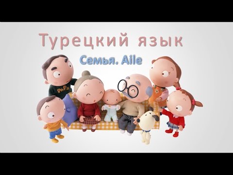 Видео: Турецкий язык. Семья. Aile