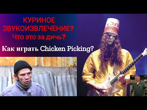 Видео: Как играть чикен-пикинг(Chicken Pickin')? Мини-урок!