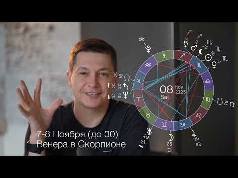 Видео: 7-9 ноября Венера в СКОРПИОНЕ - начало большой страсти. Душевный гороскоп Павел Чудинов