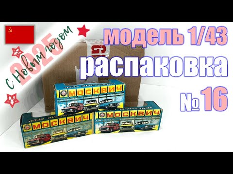 Видео: Распаковка №16 модели Москвич 412 и 426 в масштабе 1:43, Сделано в СССР