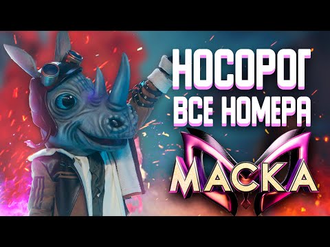 Видео: НОСОРОГ - ВСЕ ВЫСТУПЛЕНИЯ | ШОУ «МАСКА» 2 СЕЗОН