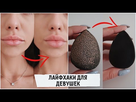 Видео: 15 НОВЫХ ПОЛЕЗНЫХ ЛАЙФХАКОВ для девушек / это должна знать каждая!