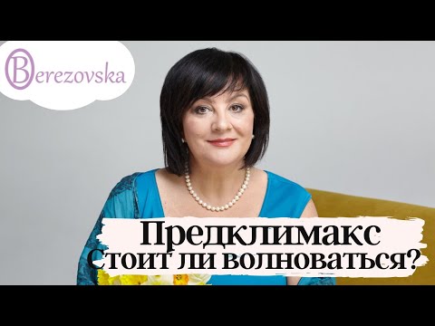 Видео: Предклимакс @DrOlenaB #климакс  #предклимакс #менопауза #doctorberezovska #olenaberezovska