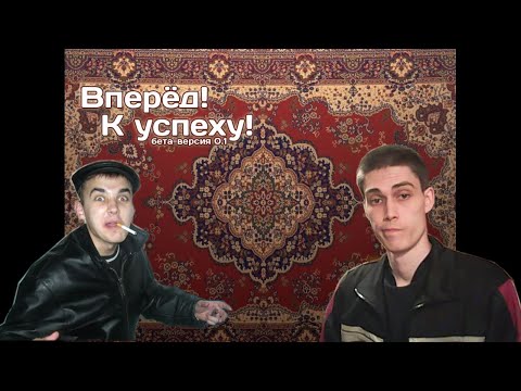 Видео: Вперёд к успеху / СИМУЛЯТОР ГОПНИКА (перезалив  с канала  @MrDeKart )