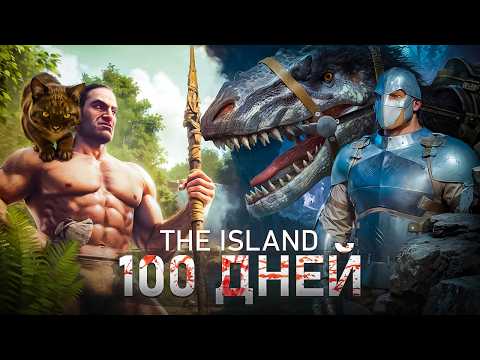 Видео: 100 ДНЕЙ ПРОХОЖДЕНИЯ Карты ОСТРОВ в ARK Survival Ascended