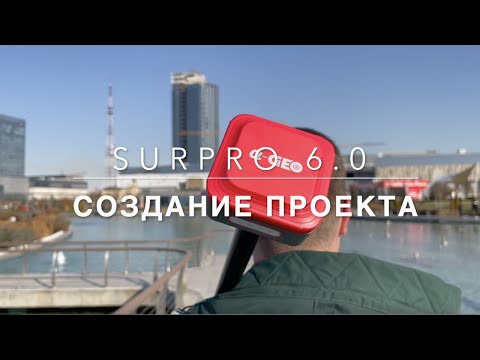 Видео: SurPro 6.0 Создание проекта