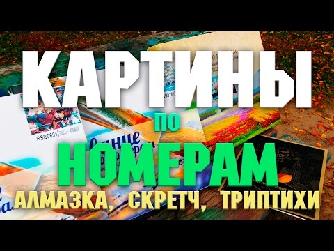 Видео: КАРТИНЫ ПО НОМЕРАМ И НЕ ТОЛЬКО… | РИСОВАНИЕ ПО НОМЕРАМ | РАСКРАСКИ ПО НОМЕРАМ | YulyaBullet
