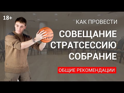 Видео: Стратегические сессии, совещания, собрания: общие рекомендации и немного секретов 18+