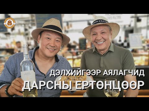 Видео: Дэлхийгээр Аялагчид - Дарсны ертөнцөөр