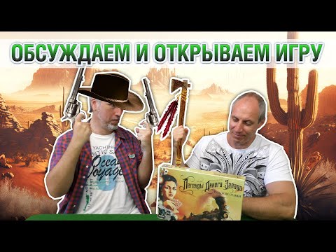 Видео: Знакомство с дополнением "ЛЕГЕНДЫ ДИКОГО ЗАПАДА: ВЫСОКИЕ СТАВКИ"