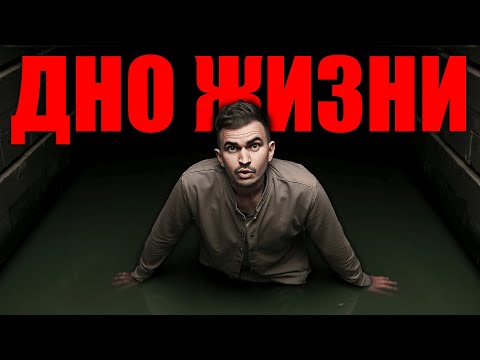 Видео: Как выбраться, если ты НА ДНЕ? Сделай ЭТО! Мощнейшие инструменты, чтобы НАЧАТЬ ЖИЗНЬ С НАЧАЛА