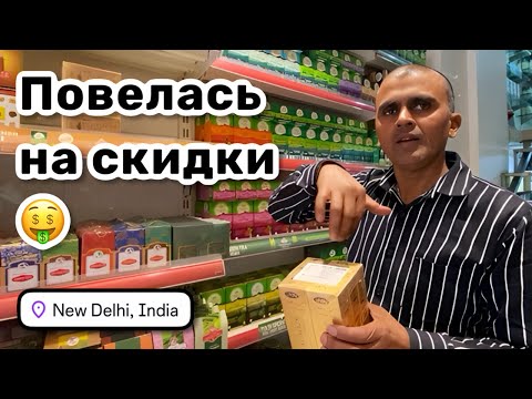 Видео: 🤑 4. Повелась на скидки – ну как тут устоять? Закупка перед отъездом из Дели. Наслаждаюсь солнышком.