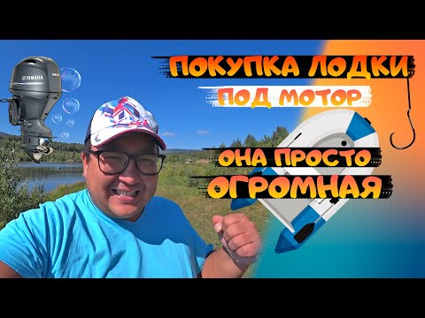 Видео: Купил лодку POLAR BIRD 360М. Эмоции не передать словами. Небольшой обзор лодки. нднд лодка. Рыбалка
