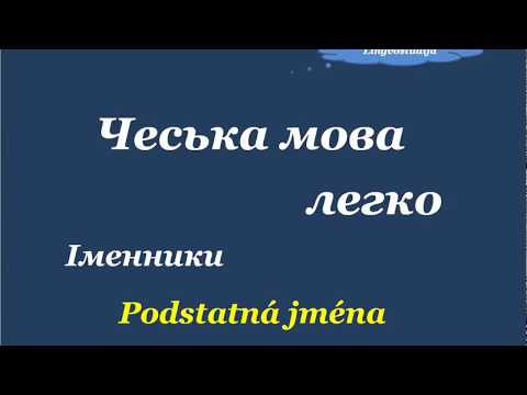 Видео: 23. Чеська мова легко - Іменники 1 / Рodstatná jména 1