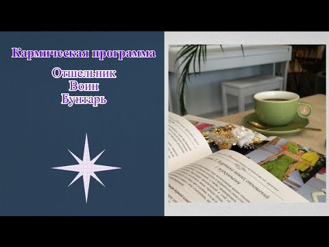 Видео: Кармический долг прошлых воплощений (программы: Воин, Отшельник, Бунтарь)