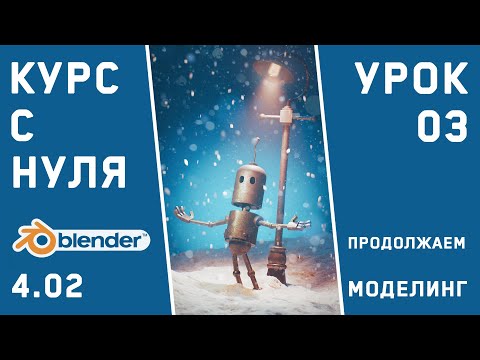 Видео: BLNDER 4 для тех, кто только начинает. Урок 3. Доделываем модель робота