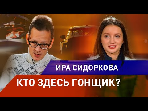 Видео: Ирина Сидоркова. Кто здесь гонщик? Большое интервью Константину AcademeG Заруцкому.