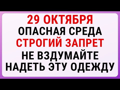 Видео: 29 октября — День Лонгина | Строгие запреты, приметы и обряды