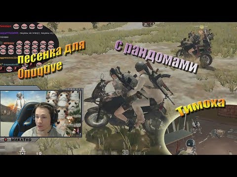 Видео: Makatao сквад с рандомами / Песенка для Onuqtive / Читер // MakataO с рандомами #9