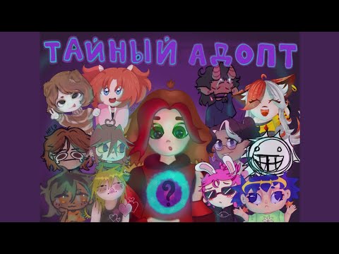 Видео: 《ТАЙНЫЙ АДОПТ ОТ АРИС》