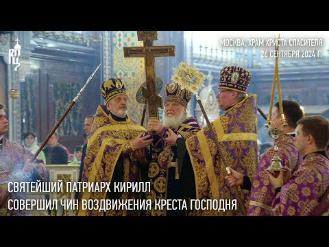 Видео: Святейший Патриарх Кирилл совершил чин Воздвижения Креста Господня