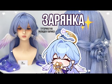 Видео: Укладка парика на ЗАРЯНКУ ( Robin, Honkai Star Rail wig)