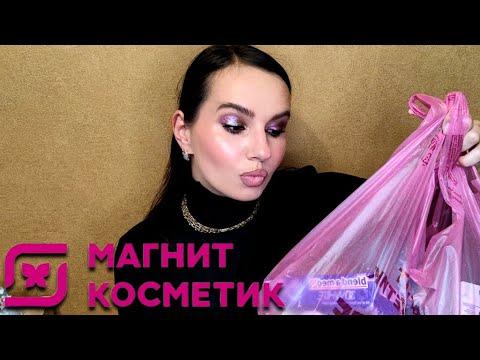 Видео: 🦋МАГНИТ КОСМЕТИК KIKIMORA💚 Новинки и постоянные покупки #Магниткосметик