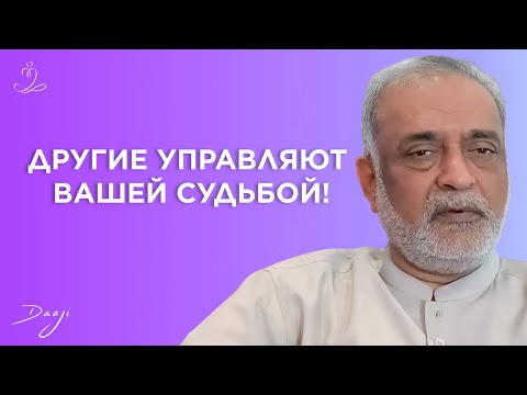 Видео: Почему с хорошими людьми случаются плохие вещи | Дааджи | Медитация Heartfulness