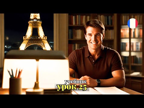 Видео: УЧЕБНИК  "ПОПОВА - КАЗАКОВА"! УРОК 25 - 🇨🇵 Учим Французский вместе!