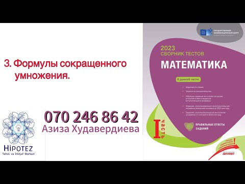 Видео: Целые алгебраические выражения 3 /Сборник тестов 2023 (номер 070 246 86 42)