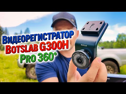 Видео: Лучший видеорегистратор? Проверяем Botslab G300H Pro 360°!