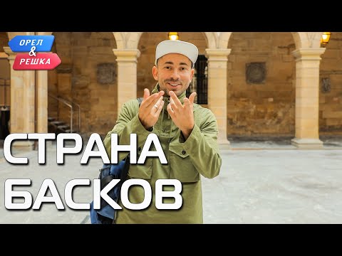 Видео: Страна Басков. Орёл и Решка. Ивлеева VS Бедняков (eng, rus sub)